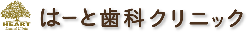 所沢・西所沢の歯医者・歯科、所沢市はーと歯科クリニック