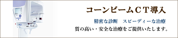 コーンビームCT導入の利点